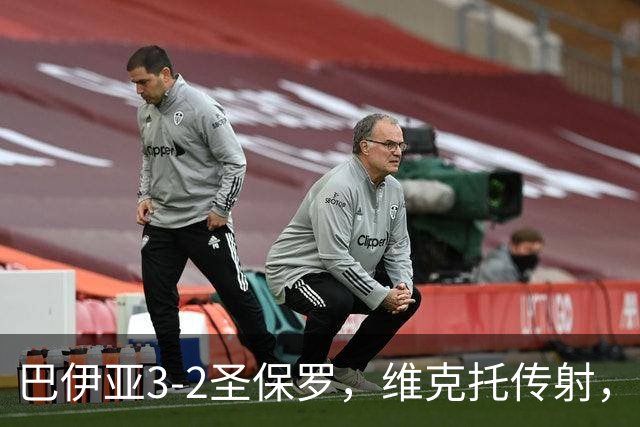 巴伊亚3-2圣保罗，维克托传射，内斯托尔、普尔加建功