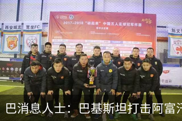 巴消息人士：巴基斯坦打击阿富汗武装边境哨所和军营
