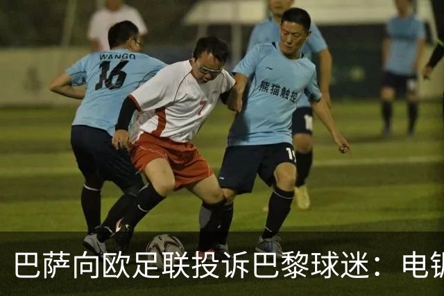 巴萨向欧足联投诉巴黎球迷：电锯血溅队徽横幅