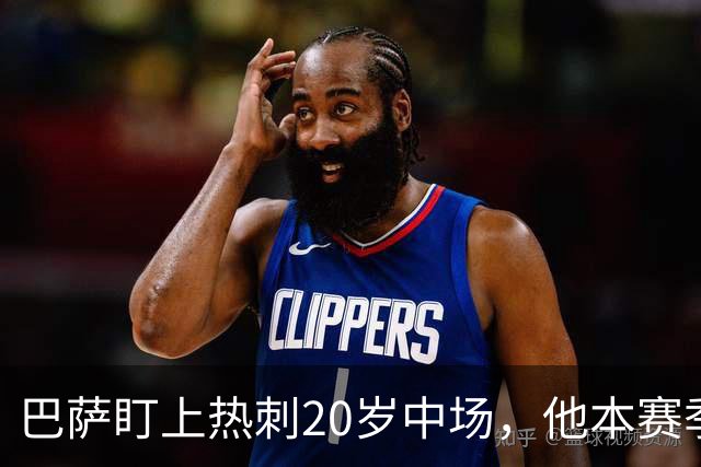 巴萨盯上热刺20岁中场，他本赛季英超只首发2次