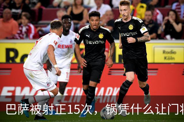 巴萨被射正15次，锅凭什么让门将背？