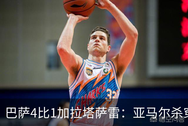 巴萨4比1加拉塔萨雷：亚马尔杀穿地狱