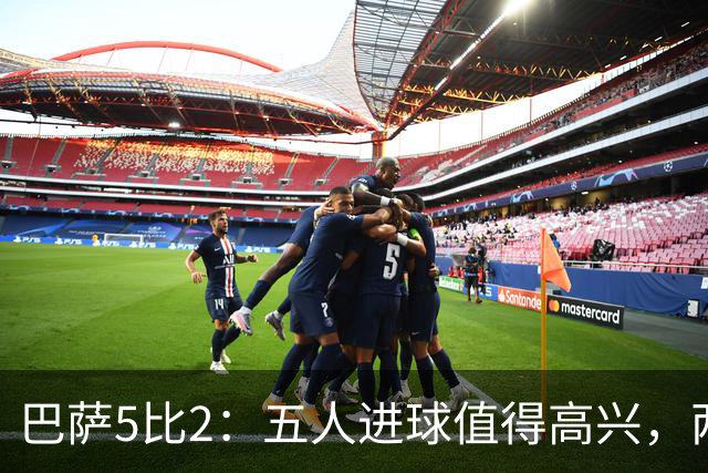 巴萨5比2：五人进球值得高兴，两次领先后的松动也得看见