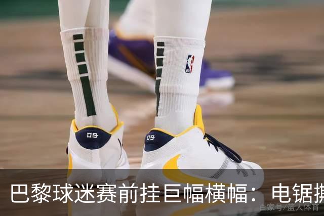 巴黎球迷赛前挂巨幅横幅：电锯撕巴萨队徽，配文“巴黎式屠杀”