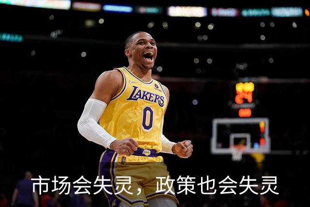市场会失灵，政策也会失灵