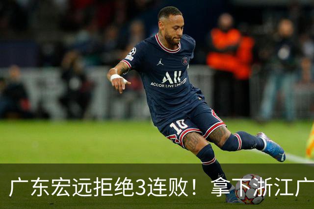 广东宏远拒绝3连败！拿下浙江广厦，胡明轩对位孙铭徽，CCTV5直播