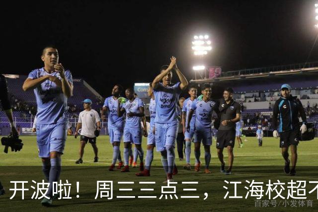 开波啦！周三三点三，江海校超不见不散！