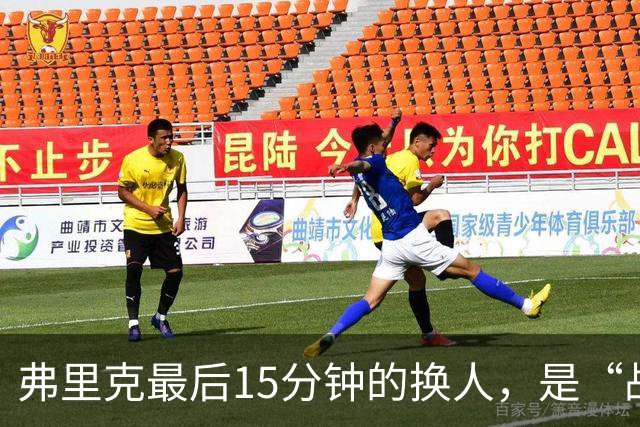 弗里克最后15分钟的换人，是“战略取舍”还是“未战先怯”？