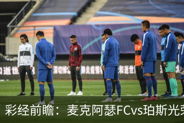 彩经前瞻：麦克阿瑟FCvs珀斯光荣，近8次交锋打进32球