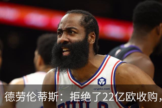 德劳伦蒂斯：拒绝了22亿欧收购，若出售更愿意卖给那不勒斯人
