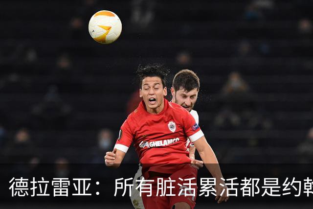德拉雷亚：所有脏活累活都是约翰逊在干，和他搭档很棒