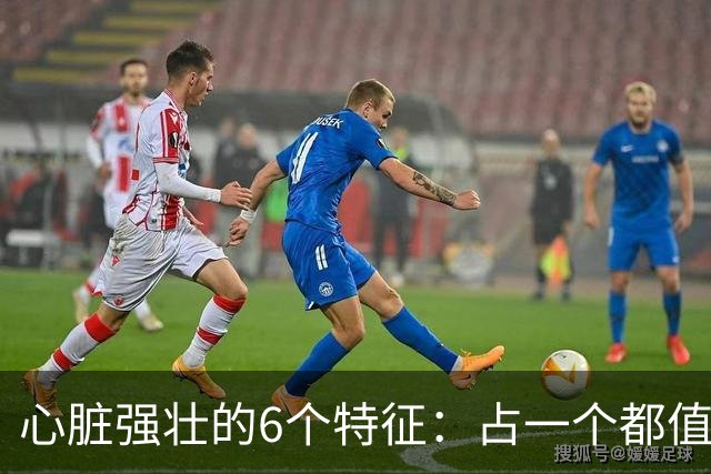 心脏强壮的6个特征：占一个都值得恭喜，你占了几个？快对照自查