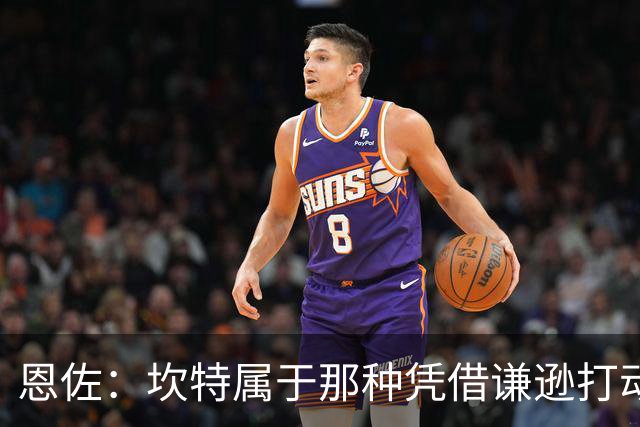 恩佐：坎特属于那种凭借谦逊打动人心的人，他是非凡的球员