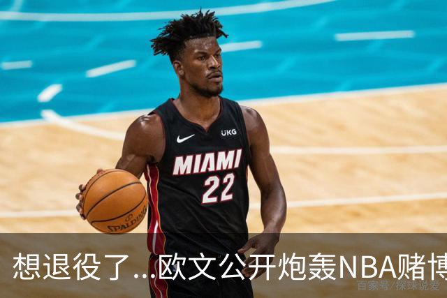 想退役了...欧文公开炮轰NBA赌博横行！！