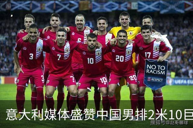 意大利媒体盛赞中国男排2米10巨人！扣高3米60 意超首秀时间确定