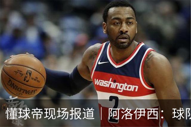 懂球帝现场报道｜阿洛伊西：球队会有崭新的状态，有信心争取想要的结果
