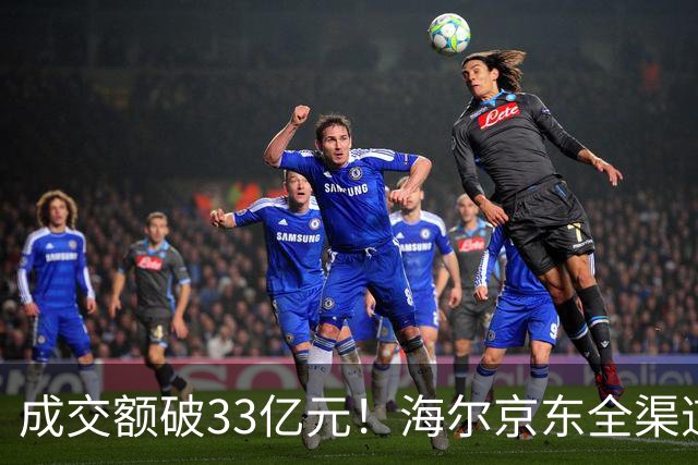 成交额破33亿元！海尔京东全渠道超级品牌日交出亮眼成绩单