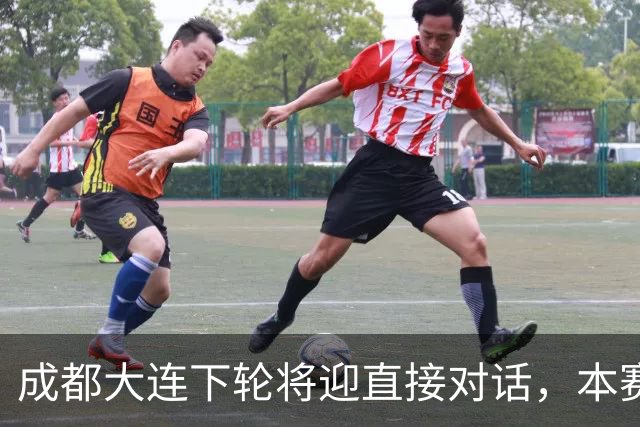 成都大连下轮将迎直接对话，本赛季首回合大连主场2-0获胜