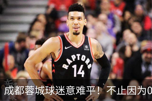 成都蓉城球迷意难平！不止因为0-3上海海港，更多在于以下五点！