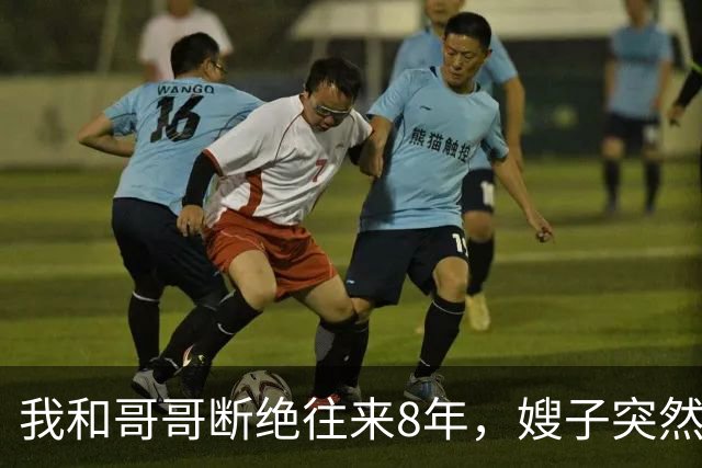 我和哥哥断绝往来8年，嫂子突然发来：你哥快不行了，准备后事，你赶紧来吧