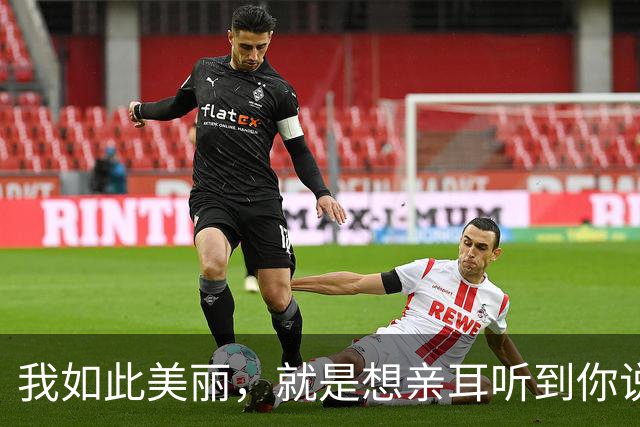 我如此美丽，就是想亲耳听到你说爱我