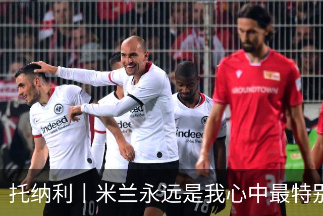 托纳利丨米兰永远是我心中最特别的俱乐部