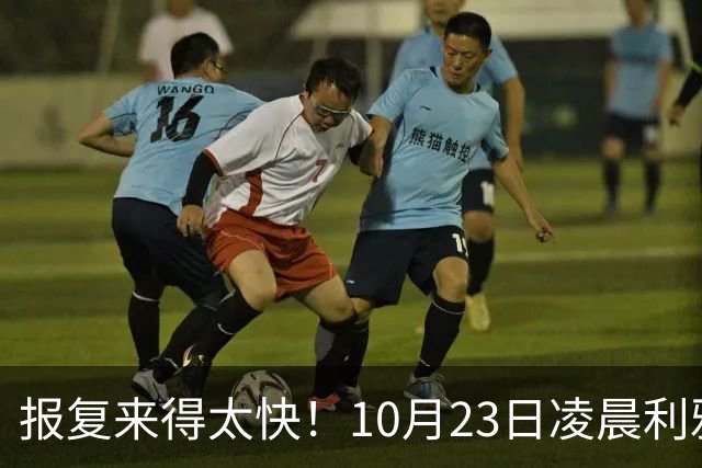 报复来得太快！10月23日凌晨利雅得爆炸，胡塞首次轰炸沙特国防部