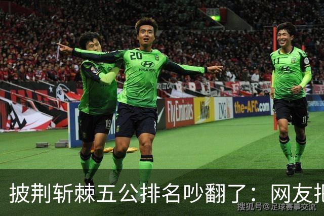 披荆斩棘五公排名吵翻了：网友把唐九洲捧第一、王赫野踢到第七