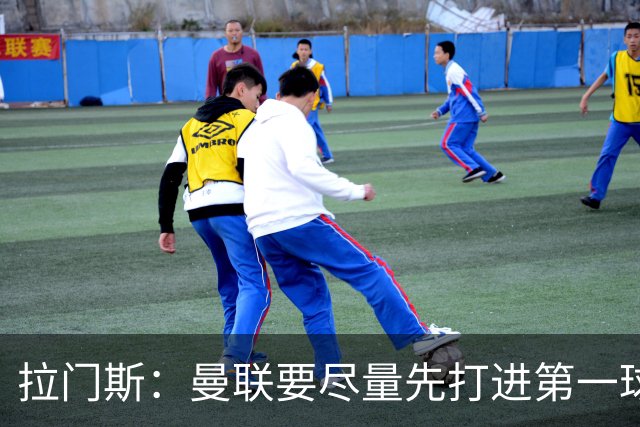 拉门斯：曼联要尽量先打进第一球，而不是一上来就0-1落后