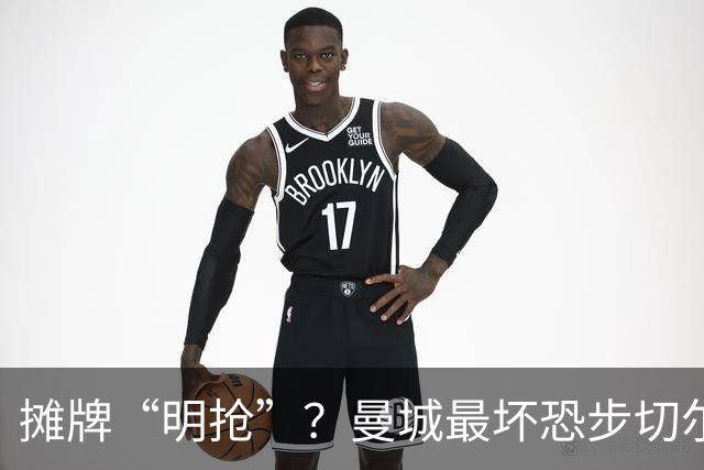 摊牌“明抢”？曼城最坏恐步切尔西后尘
