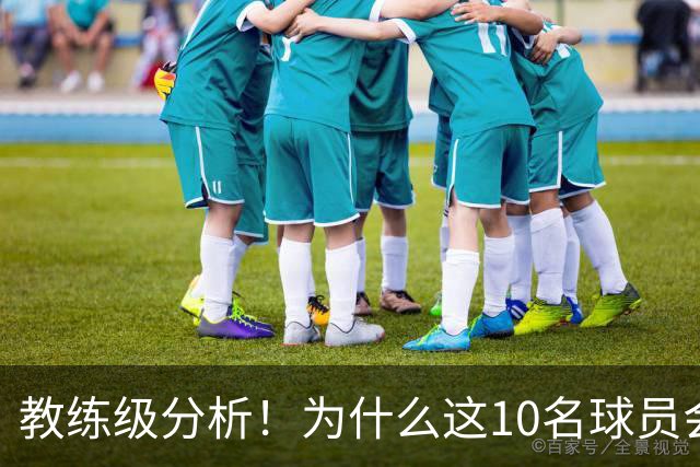 教练级分析！为什么这10名球员会在下赛季迎来爆发？