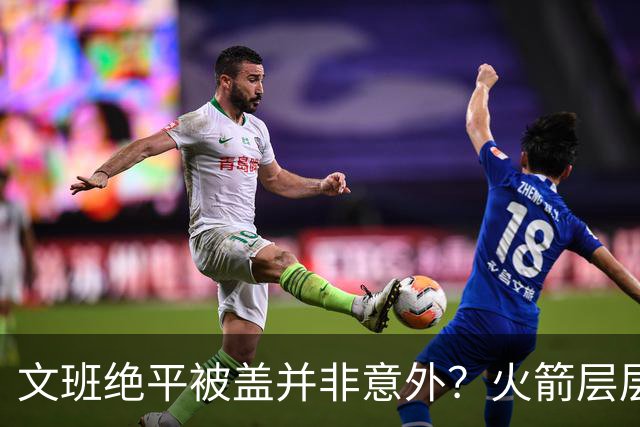 文班绝平被盖并非意外？火箭层层布局气质已蜕变