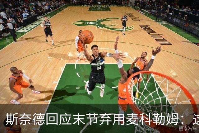 斯奈德回应末节弃用麦科勒姆：这不是针对谁