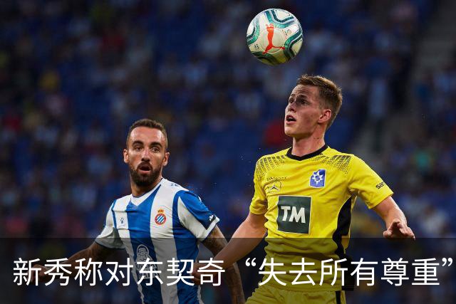 新秀称对东契奇“失去所有尊重”，球迷回怼：先赢球再说