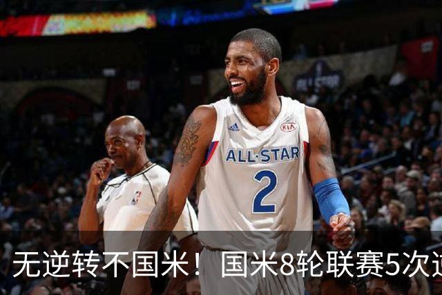 无逆转不国米！国米8轮联赛5次逆转，让二追三+补时绝杀样样都有