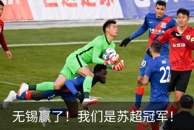无锡赢了！我们是苏超冠军！
