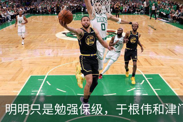 明明只是勉强保级，于根伟和津门虎为何可以赢得全国球迷的认可？