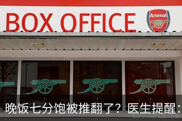 晚饭七分饱被推翻了？医生提醒：过了52岁，吃饭尽量要做到这几点