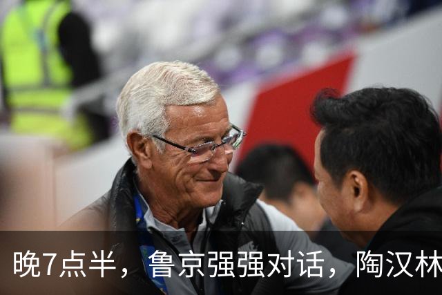 晚7点半，鲁京强强对话，陶汉林大战周琦，邱彪要给李楠上一课？