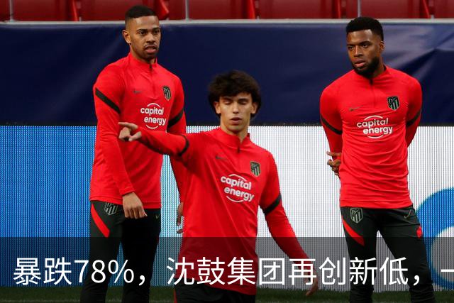 暴跌78%，沈鼓集团再创新低，一个月从82跌到了18！