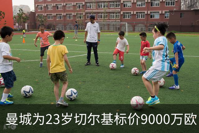 曼城为23岁切尔基标价9000万欧，皇马巴黎都在盯
