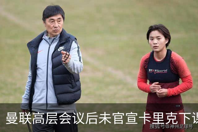 曼联高层会议后未官宣卡里克下课，原因揭晓！曝请埃迪豪仍需300万