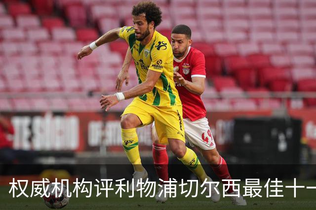 权威机构评利物浦切尔西最佳十一人：无利物浦两大猛将，一人滥竽充数