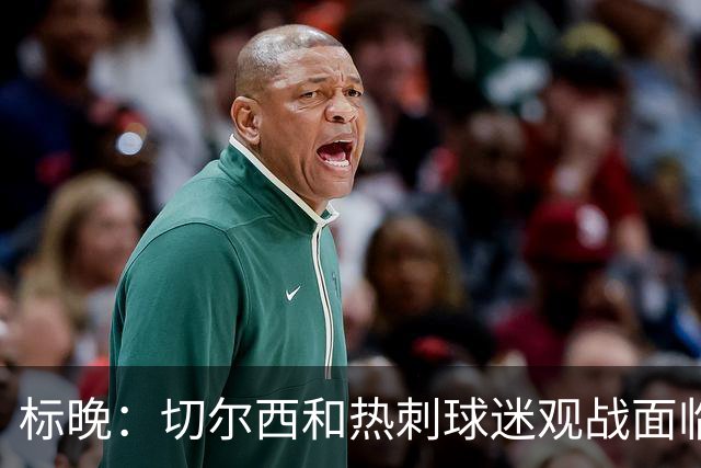 标晚：切尔西和热刺球迷观战面临交通混乱 蓝军本赛季已3次受影响