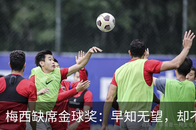 梅西缺席金球奖：早知无望，却不知排第五？