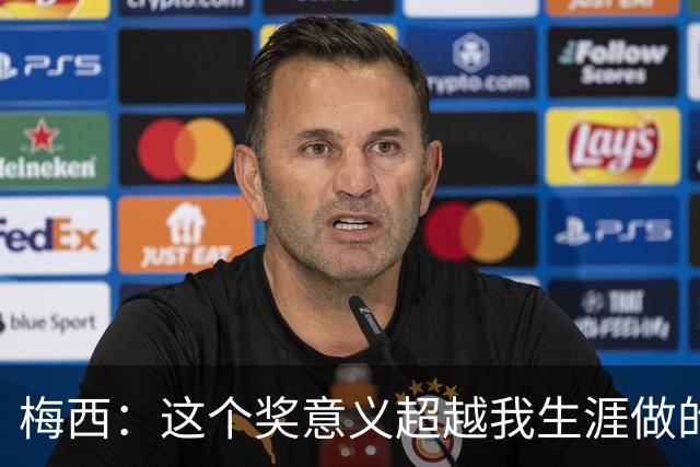 梅西：这个奖意义超越我生涯做的事，父亲生前坚持让我来领