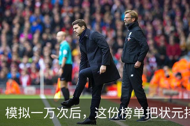 模拟一万次后，这份榜单把状元排进了"避雷区"