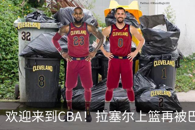 欢迎来到CBA！拉塞尔上篮再被巴吉大帽，目前7中1已被封盖2次