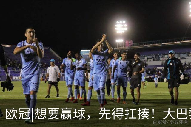欧冠|想要赢球，先得扛揍！大巴黎三人伤退，依旧4：2击败巴萨
