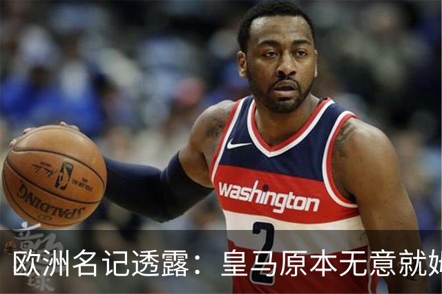 欧洲名记透露：皇马原本无意就姆巴佩事件发任何声明，后被迫表态